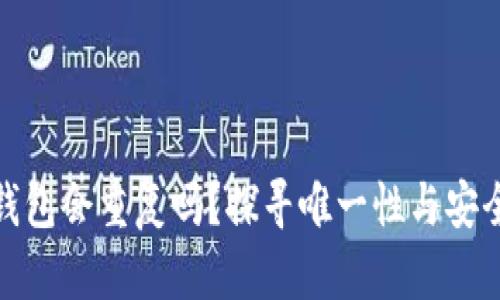 加密货币钱包会重复吗?探寻唯一性与安全性的奥秘