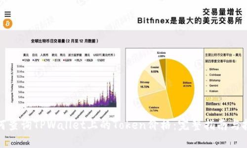 如何查询TPWallet上的Token价格:完整指南与技巧