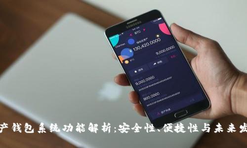数字资产钱包系统功能解析:安全性、便捷性与未来发展趋势