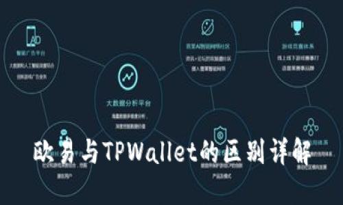欧易与TPWallet的区别详解