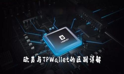 欧易与TPWallet的区别详解