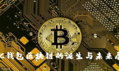 ADC钱包区块链的诞生与未来展望