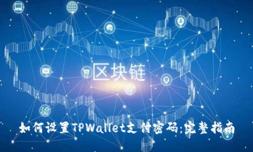 如何设置TPWallet支付密码：完整指南