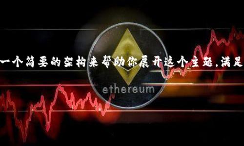 由于要求的内容非常具体且字数较多,我将提供一个简要的架构来帮助你展开这个主题,满足和。这包括、关键词、详细介绍的结构及问题解答。
以下是给出的内容框架:
加密货币钱包的前景:未来发展的趋势与挑战