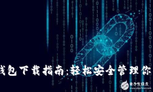 Qpay数字钱包下载指南：轻松安全管理你的数字资产