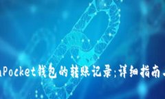 如何查询TokenPocket钱包的转账记录：详