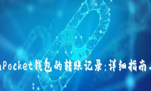 如何查询TokenPocket钱包的转账记录:详细指南与常见问题解答