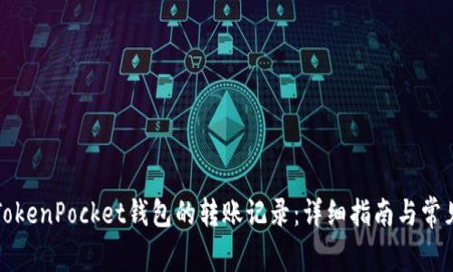如何查询TokenPocket钱包的转账记录:详细指南与常见问题解答
