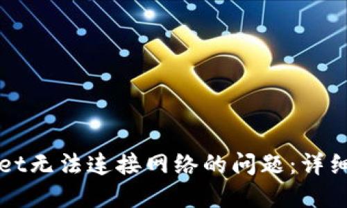 如何解决TPWallet无法连接网络的问题:详细指南与解决方案