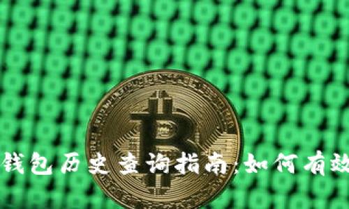 以太坊区块链钱包历史查询指南：如何有效追踪交易记录