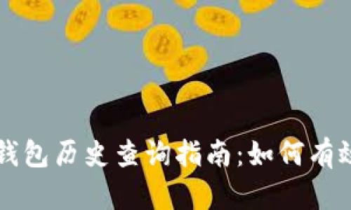 以太坊区块链钱包历史查询指南：如何有效追踪交易记录