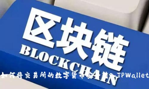 如何将交易所的数字货币安全转入TPWallet