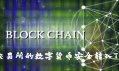 如何将交易所的数字货币安全转入TP