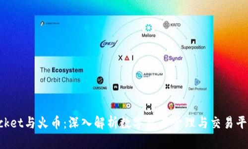 TokenPocket与火币:深入解析数字资产管理与交易平台的对比