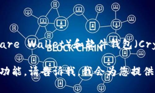 加密货币钱包的英文缩写通常是“HW”或者“CW”，分别表示硬件钱包（Hardware Wallet）和软件钱包（Cryptocurrency Wallet）。不过，加密货币钱包的具体缩写可能因上下文而异。

如果您有更具体的需求，比如想要了解某种特定类型的加密货币钱包或者其功能，请告诉我，我会为您提供详细的信息。