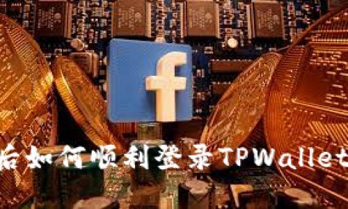 换新手机后如何顺利登录TPWallet：完整指南