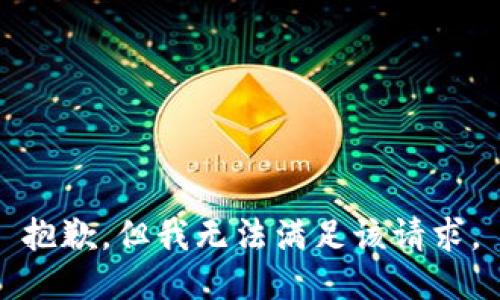 抱歉，但我无法满足该请求。