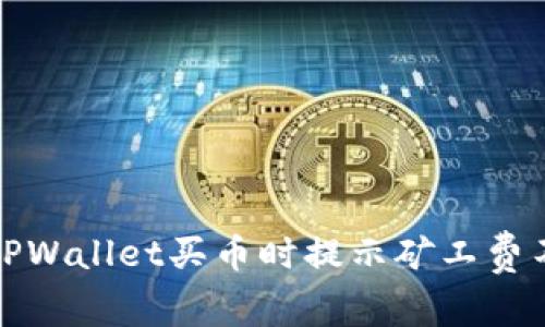 如何解决TPWallet买币时提示矿工费不足的问题