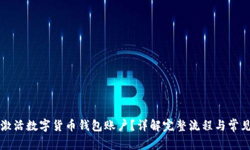 怎样激活数字货币钱包账户?详解完整流程与常见问题