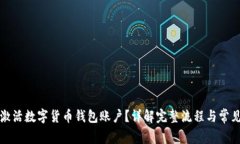 怎样激活数字货币钱包账户？详解完整