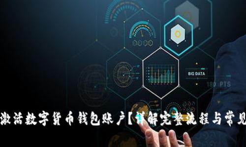 怎样激活数字货币钱包账户?详解完整流程与常见问题