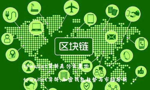 tpwallet薄饼是什么意思
tpwallet薄饼:加密钱包趋势与市场分析