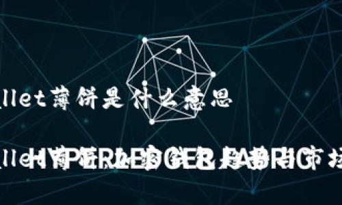 tpwallet薄饼是什么意思
tpwallet薄饼:加密钱包趋势与市场分析