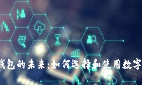 数字钱包的未来:如何选择和使用数字钱包?