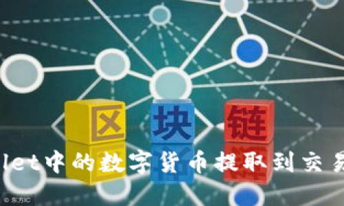 如何将TPWallet中的数字货币提取到交易所?详细指南