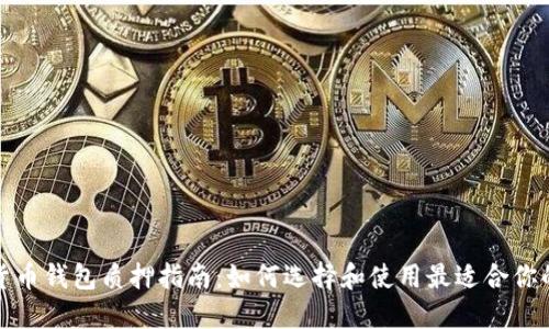 数字货币钱包质押指南:如何选择和使用最适合你的钱包