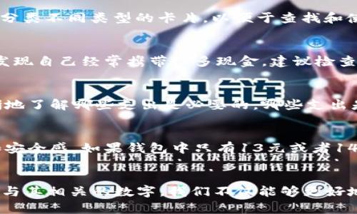   如何理解钱包中的13和14数字？ / 

 guanjianci 钱包, 数字, 理解, 财务管理 /guanjianci 

引言
在我们的生活中，钱包不仅仅是一个存放现金和信用卡的工具，更是我们日常财务管理的重要部分。很多人在使用钱包时，常常会注意到里面的数字，例如13和14。这些数字代表了什么？它们对于我们的日常生活和财务管理有什么重要意义？本文将深入探讨钱包中的这些数字，提供一个全面的理解，并回答一些相关问题。

钱包中的数字具体含义
钱包中出现的13和14数字，通常会引发我们对其具体含义的思考。在一些文化中，数字被视为重要的象征，有的数字可能代表了幸运，而另一些数字则可能与不幸相关。我们首先需要明确，这些数字在钱包中存在的原因。
首先，数字13在西方文化中常常被认为是不吉利的数字，可能源于基督教的背景。而在金融界，数字13可能代表着某种限额或特别的账户设置。而数字14则往往被认为具有积极的意义，比如“再一次”或“新开始”。因此，当我们在钱包中看到这些数字时，可能会自然而然地到这两种不同的文化背景。

如何管理钱包中的数字
钱包的管理不仅限于如何存放钞票和卡片，还包括如何管理与这些数字相关的财务信息。在现代金融管理中，许多人会使用手机应用程序或软件来跟踪自己的支出和收入。这就需要我们了解与数字相关的信息，以便进行有效的财务管理。
例如，假设你的钱包中有13元和14元的现金，这可能意味着你的财务状况相对紧张，你需要制定一个预算计划，确保不会超支。此外，如果你在某些特定的情况下需要使用这些数字，比如说参加某个活动的费用，那么你可以利用这两种金额来评估自己的支出能力。

数字在预算制定中的重要性
制定预算是财务管理的基石，而数字在预算中扮演着至关重要的角色。你需要清楚地了解你拥有多少资金，以及这些数字如何影响你的支出决策。例如，如果你在钱包中发现了13元和14元，你可能会考虑这两笔金额可以如何合理分配到你的日常开支中。
建议使用一个记录费用的表格，将你的预计支出和实际支出进行比较。这样，你不仅能清楚地了解自己的财务状况，还能更好地调整预算，以避免出现赤字。比如13元可以用于日常的小额支出，而14元可能用于暂时的应急情况。

与钱包使用有关的常见问题
在考虑钱包的管理和对数字的理解时，许多人会有各种问题。以下是一些常见问题及其详细解释：

1. 如何选择合适的钱包？
选择合适的钱包取决于个人的生活方式和需求。你首先需要考虑的钱包的大小和款式，比如大型钱包可以容纳更多的卡片和现金，而小型钱包则方便携带。你还需要考虑钱包的材料，如果你喜欢耐用的，可以选择皮革；而如果你关注环保，可以选择布质或其他可回收材料的。
此外，考虑钱包的安全性也很重要，特别是在现代社会中，电子支付普及后，个人信息的保护显得尤为重要。一些钱包配有RFID（射频识别）防盗技术，可以有效防止信息被盗。

2. 如何保持钱包整洁？
保持钱包整洁的方法之一是定期清理，建议每个月进行一次。这时可以检查过期的卡片、收据和不再需要的现金。此外，可以使用小型分隔袋来分类不同类型的卡片，以便于查找和使用。定期检查钱包不仅可以让钱包保持整洁，还有助于你更清楚地了解自己的财务状况。

3. 钱包里的现金该如何管理？
管理钱包中的现金是财务管理的重要组成部分。首先，可以根据你的需求设定一个现金流预算，例如每月预留多少现金作为日常支出。如果你发现自己经常携带很多现金，建议检查一下是否有可能使用电子支付解决部分需求，这样不仅可以降低携带现金的风险，还能提高支付的安全性。

4. 如何使用预算工具管理钱包中的资金？
使用预算工具是管理钱包资金的有效方法。可以使用手机应用程序来记录所有的收入和支出，设定每月的预算并随时监控。这会帮助你更清晰地了解哪些支出是必要的，哪些支出是多余的。此外，当你看到设置的预算被耗尽时，可以及时进行调整，以确保不会超支。

5. 钱包中的数字与心理健康的关系
钱包中的数字不仅仅是经济数字，它们也可能影响到我们的心理健康。对于许多人来说，看到钱包中的现金数字可能会影响到他们的自信心和安全感。如果钱包中只有13元或者14元现金，一些人可能会感到焦虑和不安。面对此类情绪，建议大家可以尝试记录下思考那些数字时的情绪变化，并寻求专业的心理咨询。

结论
钱包中的13和14数字有着深刻的含义，它们代表着我们生活中的许多方面，包括财务管理、文化象征和心理健康等。通过合理管理钱包和了解与其相关的数字，我们不仅能够更好地控制自己的财务状况，还能提升自己的生活品质。在日常生活中，不妨给钱包中的数字多一些思考，从而使其发挥更大的作用。
