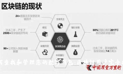 如何查找和管理您的数字钱包:区块链用户完全指南