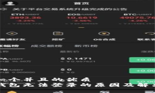 思考一个并且的优质
加密钱包无法登录的原因及解决方法