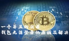 思考一个并且的优质加密钱包无法登录