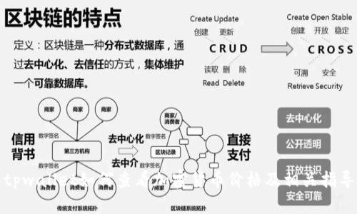tpwallet如何查看加密货币价格及相关指导