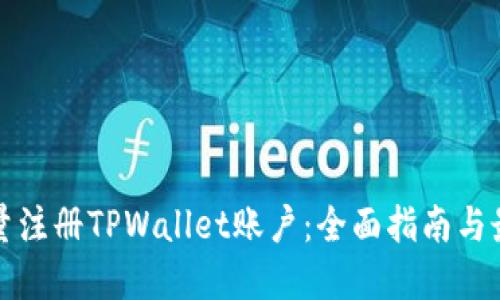 如何批量注册TPWallet账户:全面指南与最佳实践