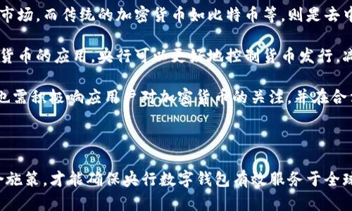 baioti央行国际数字钱包的优势分析与展望/baioti  
央行数字货币, 国际支付, 数字钱包, 金融科技/guanjianci

随着全球数字化转型的不断加速，央行数字货币（CBDC）逐渐成为金融科技领域的重要话题。特别是在国际支付领域，央行国际数字钱包的推出，不仅为跨境交易带来了新的机遇，也有效提升了支付的效率和安全性。本文将详细探讨央行国际数字钱包的优势，并针对相关问题进行深入分析。

一、央行国际数字钱包的概念及发展背景
央行国际数字钱包是指各国中央银行推出的基于区块链技术和数字货币的支付工具，旨在提升跨境交易的便利性与安全性。结合近年来金融科技的迅速发展，各国央行纷纷投入资源进行数字货币的研究与试点，意在应对日益增长的数字经济需求和全球金融一体化的背景。

例如，中国人民银行正在推进数字人民币（DCEP）的试点，欧盟也在进行“数字欧元”的相关研究。这些央行数字货币的推出，代表着国家金融政策与市场需求的积极响应，并为国际支付体系的提供了新的路径。

二、央行国际数字钱包的主要优势
央行国际数字钱包的优势主要体现在以下几个方面：
1. **增强支付效率**：央行国际数字钱包利用区块链技术，可以实现即时支付和跨境交易，显著降低了传统国际支付的处理时间。例如，使用SWIFT进行跨境转账，通常需要几天时间，而央行数字钱包可以实现几秒钟内完成交易。
2. **降低交易成本**：传统跨境支付涉及多层银行和手续费，央行数字钱包的引入则能显著减少中介机构，从而降低交易成本。使用数字钱包进行国际交易时，用户只需支付少量的网络费用，有助于企业和个人降低资金流动的成本。
3. **增强安全性**：央行数字钱包基于区块链技术，其交易记录是透明且不可篡改的。这一特性大大降低了欺诈和洗钱的风险，同时加强了用户个人信息的保护，加大了金融系统的整体安全性。
4. **促进金融普惠**：通过央行国际数字钱包，更多偏远地区和发展中国家的人能够更方便地接入全球金融体系，获取国际支付及金融服务。这种普惠金融的特性，能够快速提升全球经济的连接性和便利性。
5. **政策调控的便利性**：央行数字钱包可以帮助中央银行更好地实施货币政策和金融监管，通过实时数据监测，央行可以获取更多经济活动的相关信息，进行更有效的政策调整。

三、央行国际数字钱包在国际支付中的应用案例
许多国家和地区已经开始在实践中验证央行国际数字钱包的优势。例如，中国的数字人民币在与香港的跨境支付中已经取得了积极成效。在试点阶段，使用数字人民币的商户和消费者都表示其交易时间大幅缩短，且使用体验良好。

另一个例子是，巴哈马推出的“砂岛数字货币”，实施以来，其应用局限性已经扩大到国际支付领域。这一数字钱包的设计旨在促进加勒比地区的经济一体化，使跨境交易更加便捷。

四、央行国际数字钱包的技术优势
在技术层面上，央行国际数字钱包的优势也十分明显：
1. **区块链技术**：央行国际数字钱包依赖于区块链技术，这种去中心化的技术可以确保透明性和安全性。同时，借助智能合约的应用，央行可以实现更复杂的支付方式和条件。
2. **标准化支付接口**：央行数字钱包可以推动国际间支付标准的制定，从而使跨国支付更加统一和方便。比如在某个特定的数字钱包内，用户能够通过同一标准完成跨境支付和货币兑换。
3. **兼容性与互操作性**：央行数字钱包的设计考虑了不同国家或地区之间的金融体系差异，通过采用开放式的技术架构，能够和其他国家的数字钱包实现互联互通，便于开展国际贸易和投资。

五、央行国际数字钱包的未来趋势
展望未来，央行国际数字钱包的推广和应用将呈现出更为广泛的趋势。首先，越来越多的国家将会加入到CBDC的研发和推广行列中，预计在未来几年内，会有更多的数字货币相继推出。

其次，央行数字钱包将在国际贸易、跨境投资等领域的实际应用中逐步深化，各国的贸易往来也将逐步通过数字钱包进行，提升整体交易效率。

最后，预约与预定功能、信用评级与审计工具的整合也有望与央行数字钱包相结合，进一步增强其综合功能和使用场景。用户在未来将享受到更为快捷便利的金融服务。

六、相关问题及解答

问题一：央行国际数字钱包对传统支付系统的影响有哪些？
央行国际数字钱包的出现无疑会对传统支付系统产生重大的影响。首先，在效率上，央行数字钱包具备高速支付的优势，大幅度缩短了交易时间。相比之下，传统跨境支付通常利用SWIFT系统，需要数天的时间进行处理和清算，导致资金流转不畅。

其次，在成本方面，央行数字钱包通过消除中介环节，能够显著降低交易费用。传统支付系统中，往往需要经过多个银行和代付机构，涉及到多次手续费用。而央行数字钱包可以通过区块链技术，实现直接对接，减少不必要的费用，从而为企业和个人减轻经济负担。

此外，央行数字钱包在安全性和透明性方面的优势也让它在保护用户资金方面优于传统支付方式。传统支付中存在信息泄露、欺诈等风险，而央行数字钱包所采用的区块链技术则确保了交易记录不可篡改，并提高了信息的隐秘性。

问题二：央行国际数字钱包能否真正实现金融普惠？
金融普惠是央行国际数字钱包的一大目标。通过数字钱包的推广，偏远地区和经济落后国家的民众能够更容易地接入全球金融体系，获取国际支付及金融服务，从而有助于提升经济水平。

对于这一目标的实现，央行需注意以下几点。首先，技术的普及非常重要。如果央行国际数字钱包的使用依赖于先进的技术和设备，但是在一些偏远或发展中地区，互联网覆盖率、智能手机的普及程度不足，那么金融普惠的目标将难以实现。因此，央行在推广过程中需与相关技术公司联合努力，提高设备的可达性和技术的普及度。

其次，政策的支持也是至关重要的。各国政府和央行在实行数字钱包时，应考虑如何保障低收入群体的使用便利性，例如，可以考虑适当降低使用费用、提供补贴等措施，降低用户的使用门槛。

最后，教育和宣传工作也需要加强，帮助数字钱包使用中的安全性和便利性。只有使得广大用户感受到数字钱包的实用性，从而积极参与，才能实现真正的金融普惠。

问题三：如何保证央行国际数字钱包的安全性？
央行国际数字钱包的安全性是用户最为关心的问题之一。为了确保其安全性，央行应采取多种措施。首先，保护用户的私钥安全是防止资金损失的关键。央行可以采用多重身份认证技术，为用户提供更高层次的安全保障。

其次，央行还应利用区块链的技术优势，确保交易数据的不可篡改性和透明性。同时，对于数字钱包中的智能合约，也需要经过严格的审查，以防漏洞被恶意利用。

另外，央行还需建立相应的风险控制机制，实时监测网络上的异常交易，及时发现潜在的安全风险，并采取相应的措施进行防范。通过大数据分析，央行能够提高金融网络的安全性，确保用户的资金与信息安全。

问题四：央行国际数字钱包是否会引发监管挑战？
央行国际数字钱包的普及无疑会带来新的监管挑战。随着数字货币的使用范围扩大，按需监管的复杂性也会随之增加。首先，各国央行将需要有效地监管跨境数字交易，确保遵循国际和国内的法律法规，从而防止洗钱和其他金融犯罪行为发生。

其次，监管的国际协调也是一个重要环节。央行数字钱包的推广涉及多个国家的金融交易，因此如何在国际间实现监管协调，将是一个复杂而棘手的问题。此时，需要各国央行进行紧密的合作，共同制定政策，以保持金融系统的健康稳定。

最后，各国央行也需关注现有金融机构的转型，尤其是银行等传统业务在面临数字钱包冲击时的应对策略。如何平衡新旧模式之间的角逐，以及如何对传统金融机构进行改进和提升，都需要央行进行深入研究和探索。

问题五：如何看待央行国际数字钱包与其他加密货币的竞争关系？
在市场上，央行国际数字钱包与其他加密货币之间存在一定的竞争关系。首先，央行数字钱包的推出，意味着由国家主权背书的数字货币进入市场，而传统的加密货币如比特币等，则是去中心化的、受到市场驱动的数字资产。两者在目的和性质上存在明显差异。

不仅如此，许多国家对加密货币持有谨慎态度，因此央行数字钱包的推出，在一定程度上可以被视作对抗加密货币的手段。通过推动国家数字货币的应用，央行可以更好地控制货币发行，减少资本外流和洗钱活动带来的风险。

然而，这种竞争关系也有助于市场的成熟，一方面，央行数字钱包必须不断提升自身的技术和用户体验，以满足市场需求；另一方面，各国央行也需积极响应用户对加密货币的关注，并在合法合规的框架内探索加密资产的应用。

在数字经济的未来发展中，可以预见央行数字货币和加密货币之间的互动将会越来越密切，最终推动全球金融体系的进一步完善与升级。

综上所述，央行国际数字钱包正展现出其诸多优势，在不断深化和扩展其应用场景的同时，也面临诸多挑战。只有通过政策、技术和教育的综合施策，才能确保央行数字钱包有效服务于全球经济，并实现更好的金融普惠。