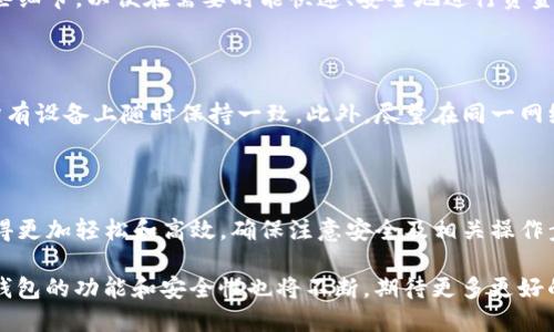 beaotitpwallet二维码导入指南：教你轻松导入数字钱包/beaoti
tpwallet, 二维码导入, 数字钱包, 加密货币, 钱包应用/guanjianci

在如今数字货币的浪潮中，越来越多的人开始关注如何使用数字钱包来存储和管理他们的资产。tpwallet作为一个功能丰富且用户友好的数字钱包，提供了扫码导入的功能，让用户可以更方便地将资产转移到钱包中。本文将详细介绍如何利用二维码导入资产到tpwallet中，涵盖从基本概念、操作步骤到常见问题解答的方方面面。

一、数字钱包与二维码导入的基本概念

数字钱包可以理解为一种虚拟的银行账户，用于存储和管理加密货币。用户可以通过数字钱包发送、接收和存储各种类型的加密资产。与传统银行账户的区别在于，数字钱包通常是非托管型的，意味着用户掌控自己的私钥和资产。

二维码导入功能是指通过扫描二维码的方式，将资产或钱包地址导入到数字钱包中。这种方式能够极大地简化操作流程，避免了手动输入地址的繁琐和可能带来的错误。

二、tpwallet的二维码导入功能介绍

tpwallet内置的二维码导入功能设计简洁，通过扫描二维码，你可以快速添加或转移资产到你的tpwallet账户。这个功能不仅适用于接收资金，也可以通过扫码转账给他人，极大提高了交易的效率。

tpwallet支持多种加密货币，包括但不限于比特币（BTC）、以太坊（ETH）、和一些ERC20代币。无论是接收、发送还是管理，这些资产都可以通过二维码轻松操作。

三、如何在tpwallet中使用二维码导入功能

以下是详细的操作步骤，以帮助用户顺利完成二维码导入： 

h41. 下载并安装tpwallet/h4

首先，确保你的手机安装了tpwallet应用。在Google Play Store或App Store中搜索“tpwallet”并下载安装。

h42. 创建或导入钱包/h4

打开应用后，若你是新用户需要选择创建新钱包，若已有钱包则选择“导入钱包”并输入你的助记词或私钥。

h43. 找到二维码导入选项/h4

在tpwallet主界面，通常会有一个“接收”或“导入”选项。在该选项中，选择“二维码导入”功能。

h44. 扫描二维码/h4

允许tpwallet访问你的相机，扫描二维码。确保二维码清晰可见且没有污损，以便成功识别。

h45. 确认导入/h4

在扫描完成后，应用会显示相关信息，例如钱包地址及资产类型，确认无误后点击“导入”即可。

h46. 查看导入结果/h4

导入完成后，返回tpwallet主界面即可查看你的资产情况，确保成功导入。

四、tpwallet二维码导入过程中的常见问题

在使用tpwallet进行二维码导入的过程中，用户可能会遇到一些问题。以下是几个常见问题及其详细解答：

h41. 二维码扫描失败的原因及解决方法/h4

二维码扫描失败的情况有很多，例如二维码模糊、光线不足或者相机故障。你可以尝试调整二维码的位置、角度，确保其被光线均匀照亮。此外，保持设备镜头的清洁也是关键。如果以上方法无效，建议使用其他服务或应用进行二维码扫描，检查是否存在设备的问题。

h42. 导入后资产未显示怎么办/h4

如果导入二维码后，资产没有即时显示在tpwallet中，可能是由于网络延迟或同步问题。你可以尝试关闭并重新打开tpwallet，也可以手动刷新资产列表。如果依然没有显示，建议检查钱包地址是否正确，或者尝试再次导入二维码。

h43. 如何确保导入安全性/h4

在进行二维码导入时，确保二维码来源可靠，避免扫描未知来源的二维码。此外，保持你的设备安全，使用强密码和双重认证功能，保障钱包的安全性。常规情况下，千万不要将私钥和助记词分享给他人。

h44. 导入的资产能否随时转出/h4

导入到tpwallet中的资产是完全可控的，你可以随时选择转账或转移。不过，需要注意的是，不同币种的转账费用和时间可能不同，确保了解这些细节，以便在需要时能快速、安全地进行资金操作。

h45. 在不同设备上使用tpwallet时，如何保持导入信息一致/h4

若你在多部设备上使用tpwallet，需要确保每个设备都登录到同一个账户。在不同设备上进行二维码导入时，使用同样的二维码信息，保证在所有设备上随时保持一致。此外，尽量在同一网络环境下进行操作，避免出现版本不兼容的问题。

五、总结

通过以上的介绍，相信你对tpwallet的二维码导入功能有了更详尽的了解。利用这一便捷的功能，无论是接收、发送还是管理加密资产，都能变得更加轻松和高效。确保注意安全及相关操作步骤，使用tpwallet将能够帮助你更好地管理数字资产，享受更佳的交易体验。

无论是新手还是资深用户，掌握二维码导入的方法都能大幅提升使用体验，简化繁琐的操作过程。在未来，随着数字货币行业的快速发展，数字钱包的功能和安全性也将不断，期待更多更好的用户体验！