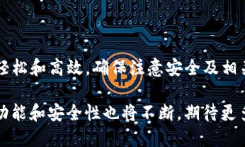 beaotitpwallet二维码导入指南：教你轻松导入数字钱包/beaoti
tpwallet, 二维码导入, 数字钱包, 加密货币, 钱包应用/guanjianci

在如今数字货币的浪潮中，越来越多的人开始关注如何使用数字钱包来存储和管理他们的资产。tpwallet作为一个功能丰富且用户友好的数字钱包，提供了扫码导入的功能，让用户可以更方便地将资产转移到钱包中。本文将详细介绍如何利用二维码导入资产到tpwallet中，涵盖从基本概念、操作步骤到常见问题解答的方方面面。

一、数字钱包与二维码导入的基本概念

数字钱包可以理解为一种虚拟的银行账户，用于存储和管理加密货币。用户可以通过数字钱包发送、接收和存储各种类型的加密资产。与传统银行账户的区别在于，数字钱包通常是非托管型的，意味着用户掌控自己的私钥和资产。

二维码导入功能是指通过扫描二维码的方式，将资产或钱包地址导入到数字钱包中。这种方式能够极大地简化操作流程，避免了手动输入地址的繁琐和可能带来的错误。

二、tpwallet的二维码导入功能介绍

tpwallet内置的二维码导入功能设计简洁，通过扫描二维码，你可以快速添加或转移资产到你的tpwallet账户。这个功能不仅适用于接收资金，也可以通过扫码转账给他人，极大提高了交易的效率。

tpwallet支持多种加密货币，包括但不限于比特币（BTC）、以太坊（ETH）、和一些ERC20代币。无论是接收、发送还是管理，这些资产都可以通过二维码轻松操作。

三、如何在tpwallet中使用二维码导入功能

以下是详细的操作步骤，以帮助用户顺利完成二维码导入： 

h41. 下载并安装tpwallet/h4

首先，确保你的手机安装了tpwallet应用。在Google Play Store或App Store中搜索“tpwallet”并下载安装。

h42. 创建或导入钱包/h4

打开应用后，若你是新用户需要选择创建新钱包，若已有钱包则选择“导入钱包”并输入你的助记词或私钥。

h43. 找到二维码导入选项/h4

在tpwallet主界面，通常会有一个“接收”或“导入”选项。在该选项中，选择“二维码导入”功能。

h44. 扫描二维码/h4

允许tpwallet访问你的相机，扫描二维码。确保二维码清晰可见且没有污损，以便成功识别。

h45. 确认导入/h4

在扫描完成后，应用会显示相关信息，例如钱包地址及资产类型，确认无误后点击“导入”即可。

h46. 查看导入结果/h4

导入完成后，返回tpwallet主界面即可查看你的资产情况，确保成功导入。

四、tpwallet二维码导入过程中的常见问题

在使用tpwallet进行二维码导入的过程中，用户可能会遇到一些问题。以下是几个常见问题及其详细解答：

h41. 二维码扫描失败的原因及解决方法/h4

二维码扫描失败的情况有很多，例如二维码模糊、光线不足或者相机故障。你可以尝试调整二维码的位置、角度，确保其被光线均匀照亮。此外，保持设备镜头的清洁也是关键。如果以上方法无效，建议使用其他服务或应用进行二维码扫描，检查是否存在设备的问题。

h42. 导入后资产未显示怎么办/h4

如果导入二维码后，资产没有即时显示在tpwallet中，可能是由于网络延迟或同步问题。你可以尝试关闭并重新打开tpwallet，也可以手动刷新资产列表。如果依然没有显示，建议检查钱包地址是否正确，或者尝试再次导入二维码。

h43. 如何确保导入安全性/h4

在进行二维码导入时，确保二维码来源可靠，避免扫描未知来源的二维码。此外，保持你的设备安全，使用强密码和双重认证功能，保障钱包的安全性。常规情况下，千万不要将私钥和助记词分享给他人。

h44. 导入的资产能否随时转出/h4

导入到tpwallet中的资产是完全可控的，你可以随时选择转账或转移。不过，需要注意的是，不同币种的转账费用和时间可能不同，确保了解这些细节，以便在需要时能快速、安全地进行资金操作。

h45. 在不同设备上使用tpwallet时，如何保持导入信息一致/h4

若你在多部设备上使用tpwallet，需要确保每个设备都登录到同一个账户。在不同设备上进行二维码导入时，使用同样的二维码信息，保证在所有设备上随时保持一致。此外，尽量在同一网络环境下进行操作，避免出现版本不兼容的问题。

五、总结

通过以上的介绍，相信你对tpwallet的二维码导入功能有了更详尽的了解。利用这一便捷的功能，无论是接收、发送还是管理加密资产，都能变得更加轻松和高效。确保注意安全及相关操作步骤，使用tpwallet将能够帮助你更好地管理数字资产，享受更佳的交易体验。

无论是新手还是资深用户，掌握二维码导入的方法都能大幅提升使用体验，简化繁琐的操作过程。在未来，随着数字货币行业的快速发展，数字钱包的功能和安全性也将不断，期待更多更好的用户体验！