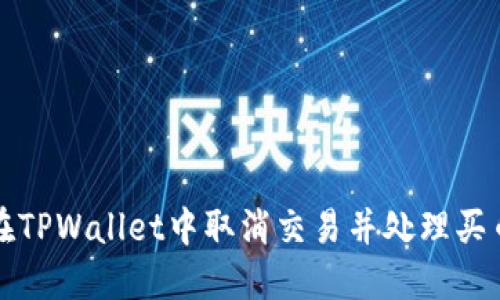 如何在TPWallet中取消交易并处理买币问题