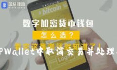 如何在TPWallet中取消交易并处理买币问