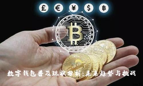 数字钱包普及现状分析:未来趋势与挑战