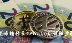 如何将数字货币转移至TPWallet：详细步