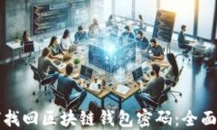 如何找回区块链钱包密码：全面指南