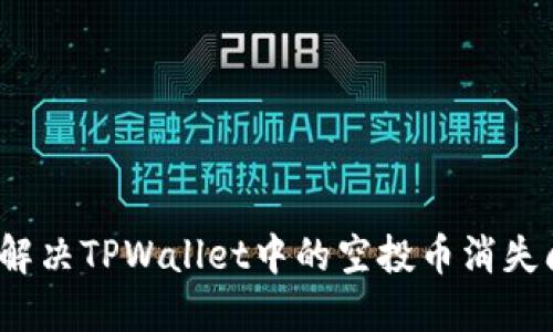 如何解决TPWallet中的空投币消失问题?