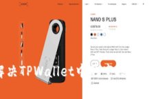如何解决TPWallet中的空投币消失问题？