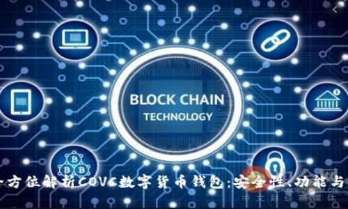 生僻字全方位解析COVC数字货币钱包:安全性、功能与未来发展