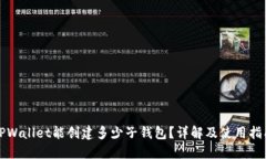 TPWallet能创建多少子钱包？详解及使用