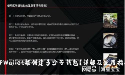 TPWallet能创建多少子钱包?详解及使用指南