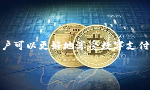   抖音钱包明细加密指南：保护您的财务隐私 / 
 guanjianci 抖音钱包, 钱包明细, 数据加密, 财务隐私 /guanjianci 

在数字化时代，隐私与安全成为了人们使用各种在线服务时最为关注的话题之一。抖音作为一款热门的短视频分享平台，其钱包功能也日益受到用户的关注。尤其是在涉及到财务信息、消费记录等敏感数据时，如何保护自己的隐私成为了一个重要的问题。本篇文章将为您详细讲解抖音钱包明细的加密方式以及如何更好地保护您的财务隐私。

### 什么是抖音钱包？

抖音钱包是抖音平台为了便利用户进行消费、转账、充值等金融操作而推出的一项功能。用户可以通过抖音钱包进行在线购物、打赏、购买虚拟商品等，所有这些操作都涉及到用户的财务信息，因此保护这些信息的安全和隐私非常重要。

抖音钱包的使用相对简单，但其背后的技术架构却复杂多样。用户在使用抖音钱包时，需要绑定自己的银行卡或者使用数字货币进行交易。这些行为都会产生一定的财务记录，成为用户钱包明细的一部分。

### 抖音钱包明细的内容包括哪些？

抖音钱包明细通常包括交易时间、交易金额、交易类型（如消费、退款等）、余额变动等信息。这些信息都是用户在使用钱包时自动生成的，旨在帮助用户更好地管理自己的资金流动。

值得注意的是，虽然抖音钱包为用户提供了方便的金融服务，但由于涉及到很多敏感信息，因此这些钱包明细的内容应该得到妥善的加密和保护，以防止信息泄露。

### 为什么需要对抖音钱包明细进行加密？

在使用抖音钱包的过程中，用户的财务信息可能会面临多种风险，包括信息泄露、账户盗用等。这些风险不仅会给用户造成经济损失，还可能影响其个人隐私的安全性。因此，对抖音钱包明细进行加密是保护用户财务信息的重要手段。

加密可以有效防止未经授权的访问，确保只有合法用户才能查看和使用自己的财务信息。通过加密技术，用户可以有效降低财务信息被盗用的风险，从而保护自己的资产安全。

### 如何对抖音钱包明细进行加密？

虽然抖音钱包的明细加密操作并非用户直接操控，但是了解基本的加密技术可以帮助用户更好地保护自己的信息。一般来说，加密分为对称加密和非对称加密两种方法：

#### 对称加密

对称加密是指加密和解密使用同一把密钥的技术。在创建抖音钱包的过程中，用户在绑定银行账户时，可能会输入一些敏感信息，比如身份证号、银行卡号等。用户可以通过强密码来保护这些信息，确保只有自己才能访问。

#### 非对称加密

非对称加密则使用一对密钥——公钥和私钥。公钥可以公开，而私钥则必须由用户妥善保管。抖音如果在技术架构中应用了非对称加密机制，用户的信息在传输过程中会被加密，只有拥有相应私钥的人才能解密，从而有效保护用户的数据。

### 加密技术的关键要素

在实施加密的过程中，有几个关键因素是需要特别关注的：

1. **加密算法的选择**：选择一个安全的加密算法是至关重要的。常见的安全加密算法有AES、RSA等，这些算法在安全性和效率上都有良好的表现。

2. **密钥管理**：密钥是加密和解密过程中的核心，管理好密钥，防止其被泄露，是保护用户财务数据的重要环节。

3. **定期更新**：为了提升安全性，用户可以定期更换密码和密钥，并开启二次验证等安全措施。

### 如何进一步保护抖音钱包的隐私？

除了加密明细外，还有其他方法可以帮助用户更好地保护其抖音钱包的隐私：

#### 使用强密码

使用强密码是保护账户安全的第一步。强密码通常包含大小写字母、数字和特殊符号，且长度不少于8位。用户应避免使用生日、姓名等易被猜测的信息。且定期更换密码也是确保安全的重要措施。

#### 开启双重认证

双重认证是近年逐渐被广泛应用的一项安全技术，它要求用户在输入密码后，再通过手机验证码、指纹识别等方式进行身份验证。开启双重认证后，即使账户密码被盗，黑客也无法轻易获得账户访问权限。

#### 及时更新应用

抖音及其他应用程序的发展速度非常快，开发者会不断推出更新版本以修复漏洞和改进安全性。用户应及时更新应用，以确保自己使用的是最新的安全版本。

### 常见问题

为了更好地帮助用户应对抖音钱包明细的隐私问题，以下是用户可能会遇到的几个常见问题以及详细解答。

#### 问题1：如何确认自己的抖音钱包是否安全？

要确认自己的抖音钱包是否安全，用户可以从以下几个方面进行检查：

1. **账户活动监控**：定期检查钱包明细，若发现任何未经授权的交易记录，应及时联系抖音客服进行处理。

2. **密码强度**：确认自己使用的密码是否强大，避免使用过于简单的密码。

3. **双重认证设置**：查看是否已经开启了双重认证功能，增加账户的安全性。

4. **应用版本**：确保使用的是最新版本的应用，避免使用过期或未更新的版本。

#### 问题2：如果发现抖音钱包被盗怎么办？

一旦发现自己的抖音钱包被盗，应立即采取以下措施：

1. **变更密码**：第一时间更改抖音账号的密码，并确保密码的复杂性。

2. **联系客服**：联系抖音客服，告知其账户被盗，并寻求帮助。

3. **银行卡挂失**：若绑定的银行卡被盗用，应立即联系银行进行挂失。

4. **安全检查**：检查设备和网络，确认是否被病毒或木马等恶意软件感染，如有必要，进行杀毒处理。

#### 问题3：抖音钱包的明细可以被别人查看吗？

抖音钱包的明细信息一般只对用户本人可见，外人无法直接查看。然而，如果用户的账户被盗用或未妥善保护个人隐私信息，明细可能会暴露。因此，采取合适的安全措施至关重要。

#### 问题4：我需要定期清理钱包明细吗？

虽然从账户安全的角度来看，清理钱包明细不是必要的，但从个人隐私保护的角度出发，定期对自己的明细做一定的管理仍是有益的。用户可以选择隐藏某些不重要的交易记录，或把重要的交易记录备份到不同的地方。

#### 问题5：如何防范年轻人的财务诈骗？

年轻人由于缺乏经验，常常会成为金融诈骗的目标。以下是一些防范措施：

1. **提高警惕**：了解常见的诈骗手法，如假冒客服、低价诱惑等。

2. **教育自己**：多了解金融知识，用科学的方法管理财务。

3. **避免轻信陌生人**：在处理有关财务信息的交流时保持谨慎，确保对方身份真实。

### 总结

抖音钱包明细的加密对于保护个人财务隐私至关重要。用户应积极采取各种安全措施，确保自己的信息不被泄露。通过了解加密技术和加强账户的安全性，用户可以更好地享受数字支付带来的便利，同时保障自己的隐私和资金安全。

在这个信息化的时代，财务隐私安全不容忽视，希望以上的信息能够帮助您更好地管理和保护您的抖音钱包明细。